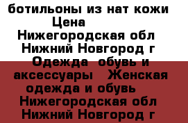 ботильоны из нат.кожи › Цена ­ 3 000 - Нижегородская обл., Нижний Новгород г. Одежда, обувь и аксессуары » Женская одежда и обувь   . Нижегородская обл.,Нижний Новгород г.